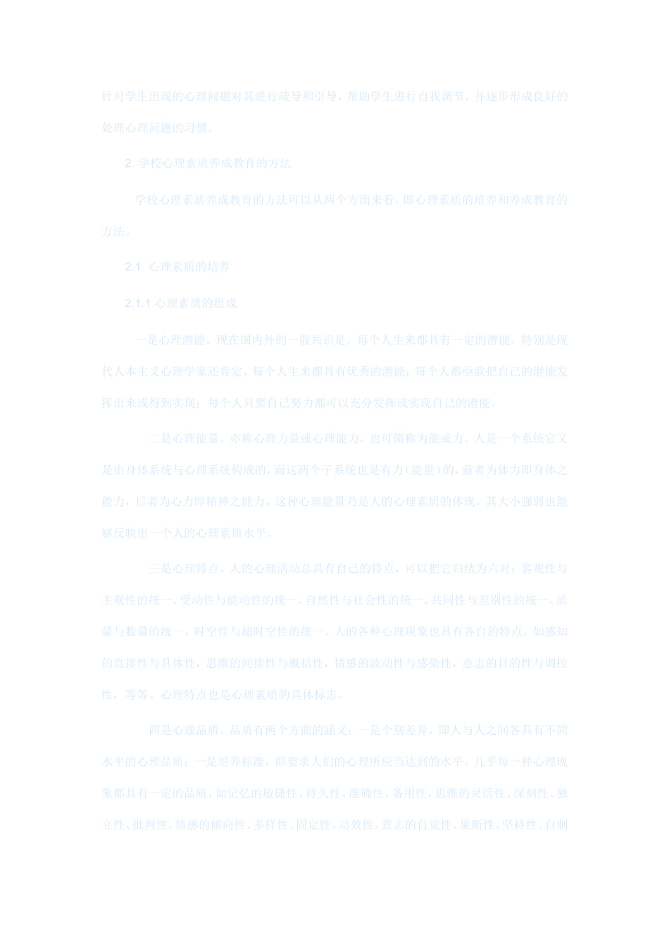 学校心理素质养成教育研究_第2页