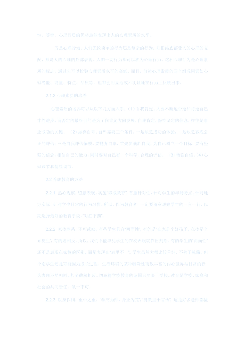 学校心理素质养成教育研究_第3页