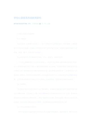 学校心理素质养成教育研究