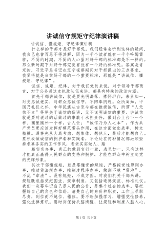 讲诚信守规矩守纪律演讲