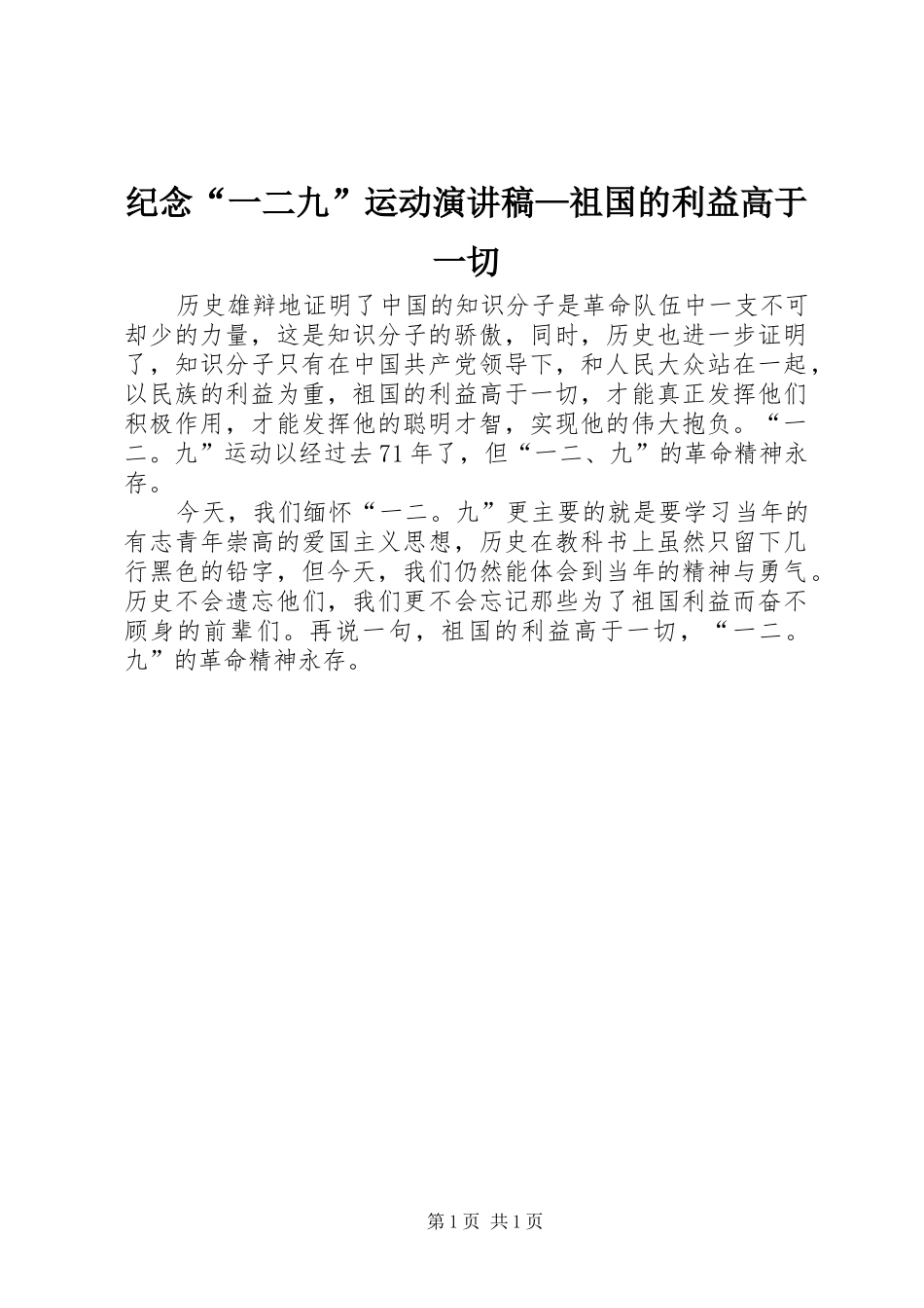 纪念“一二九”运动演讲稿范文—祖国的利益高于一切_第1页