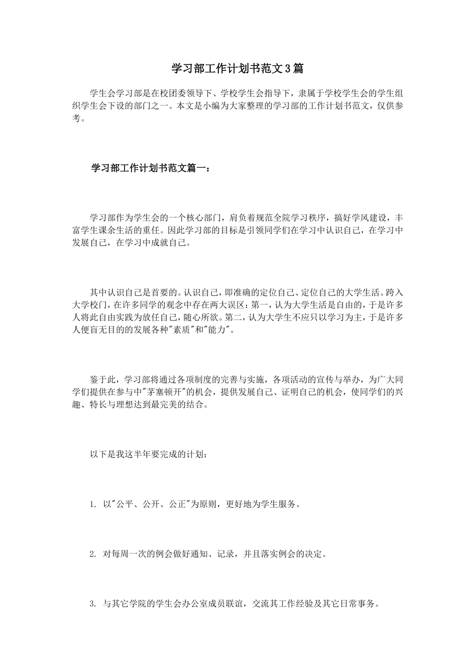 学习部工作计划书范文3篇_第1页
