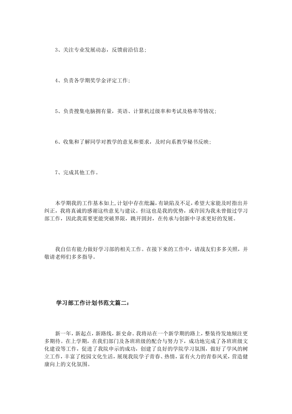 学习部工作计划书范文3篇_第3页