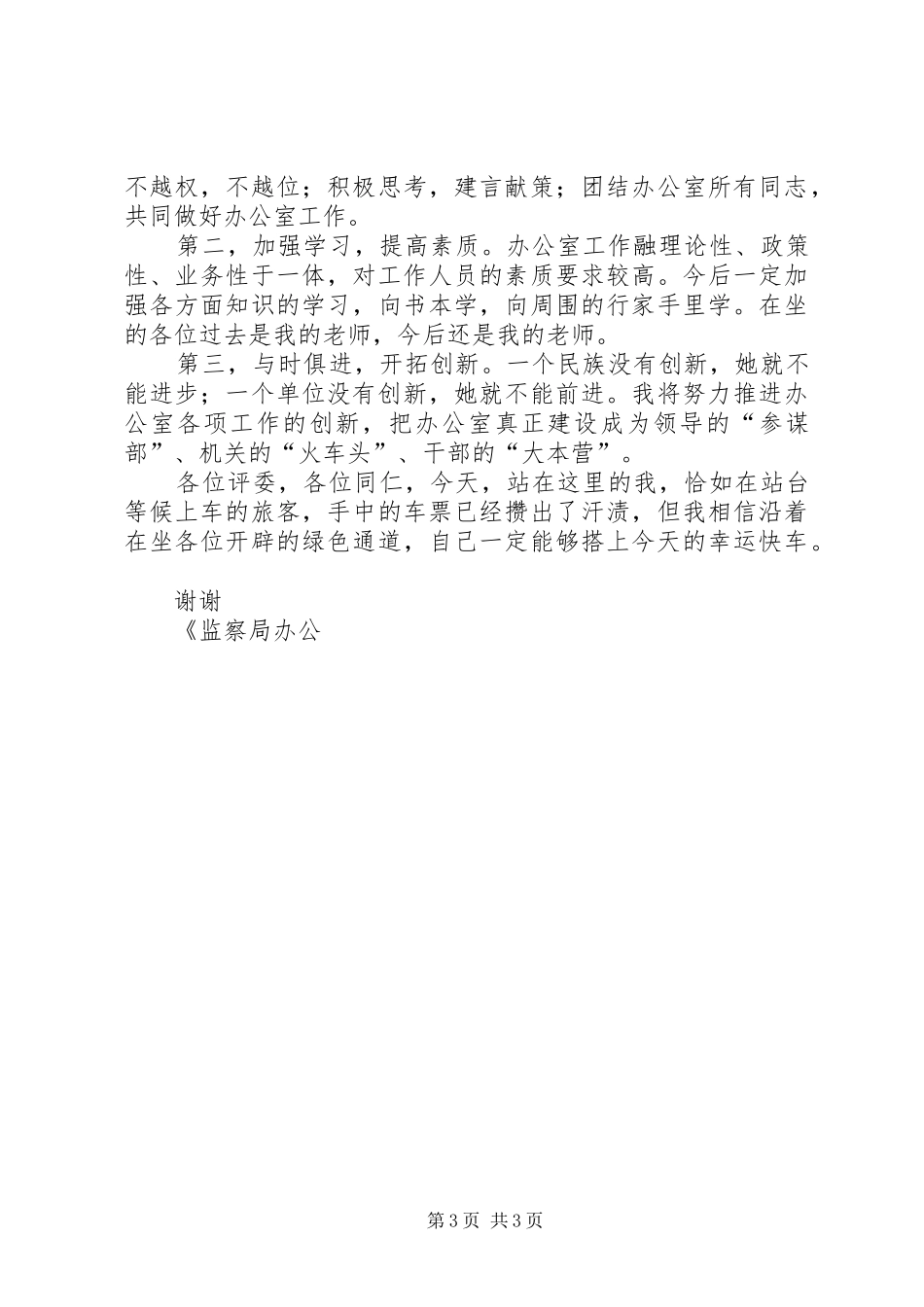 监察局办公室副主任竞聘上岗致辞演讲稿_第3页