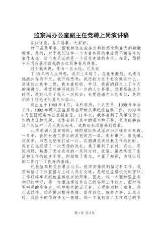 监察局办公室副主任竞聘上岗致辞演讲稿