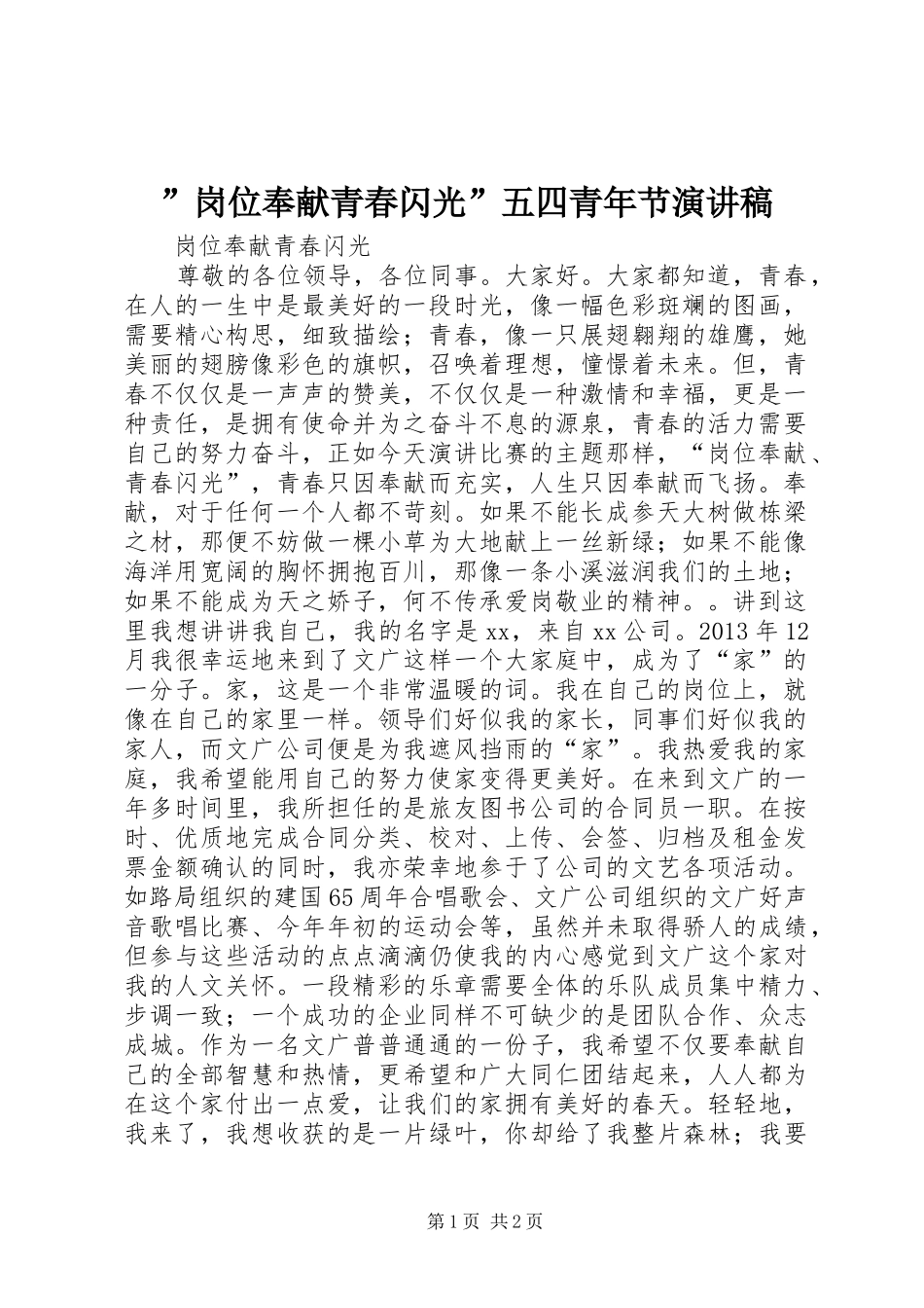 ”岗位奉献青春闪光”五四青年节演讲稿范文_第1页