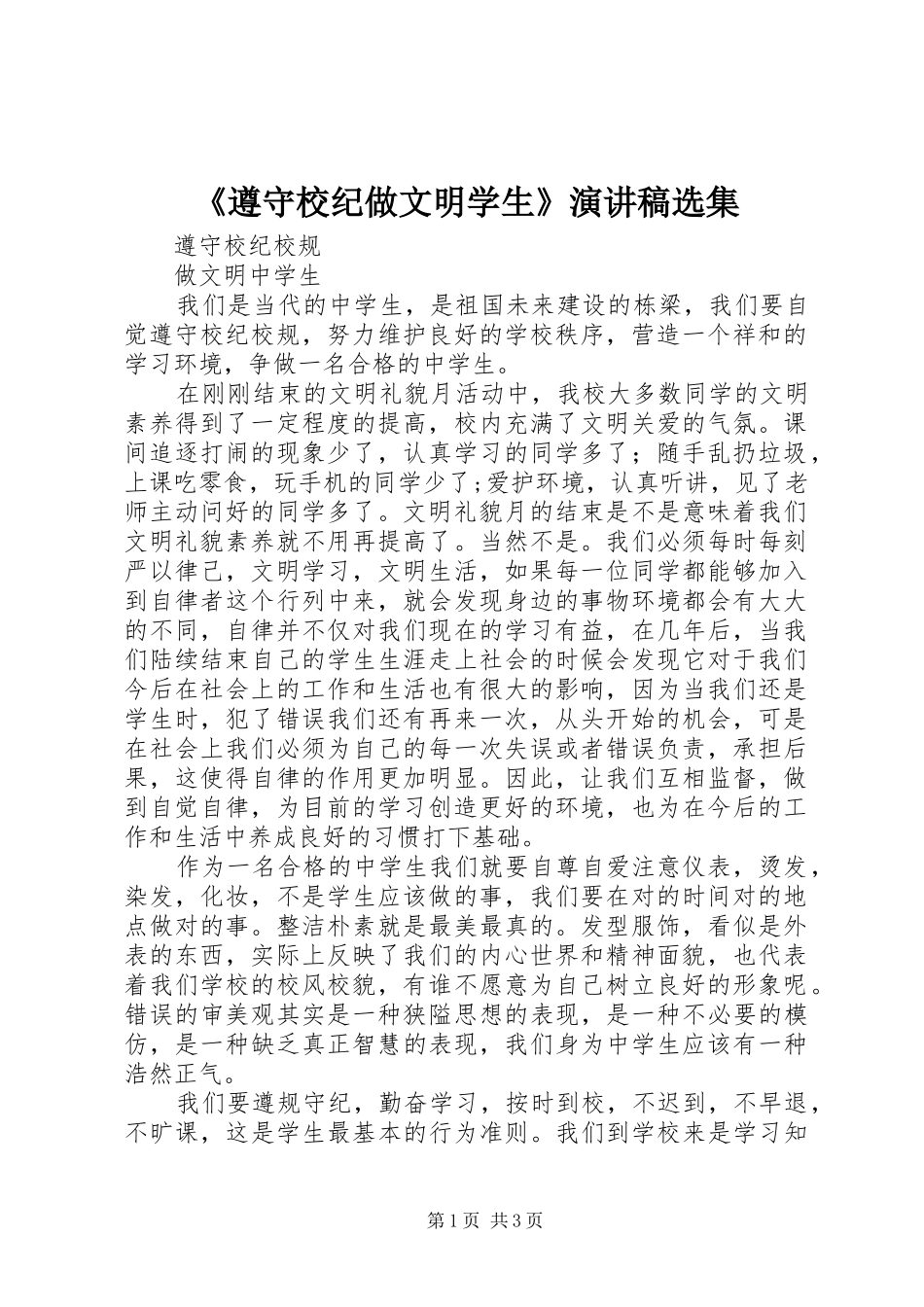 《遵守校纪做文明学生》演讲选集_第1页