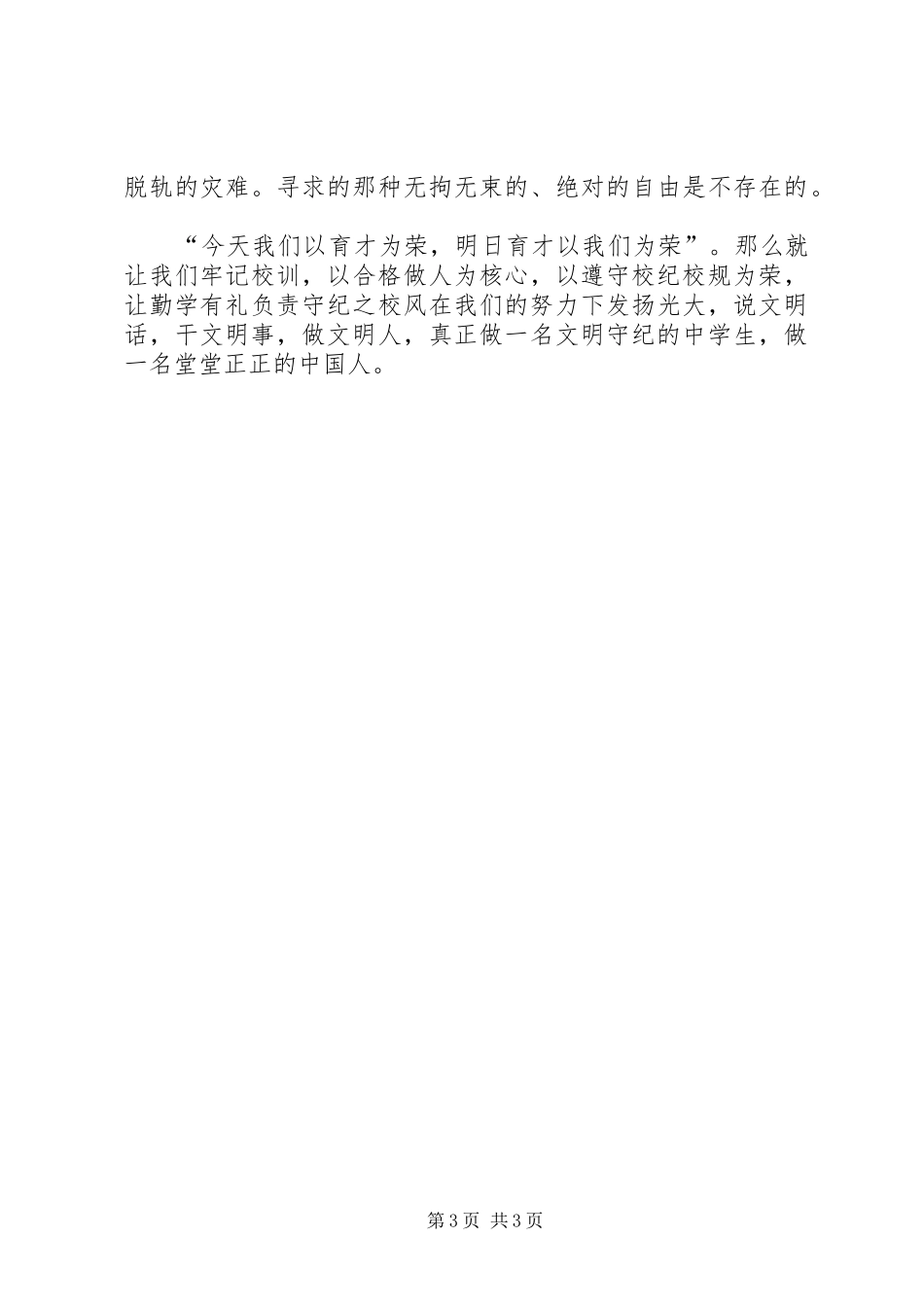 《遵守校纪做文明学生》演讲选集_第3页