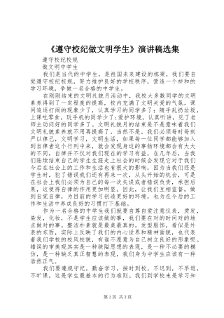 《遵守校纪做文明学生》演讲选集