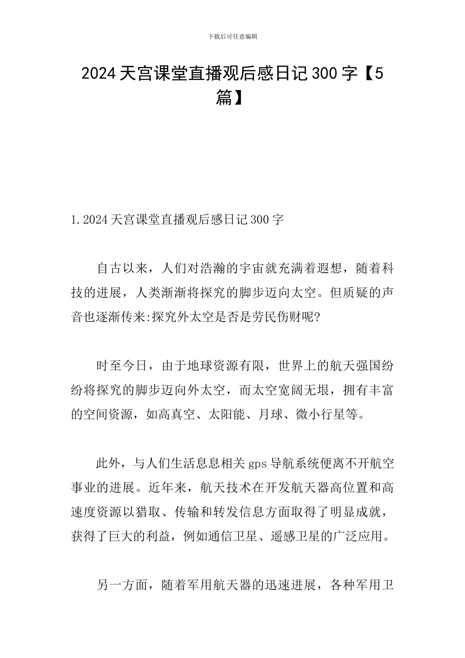 2024天宫课堂直播观后感日记300字_第1页