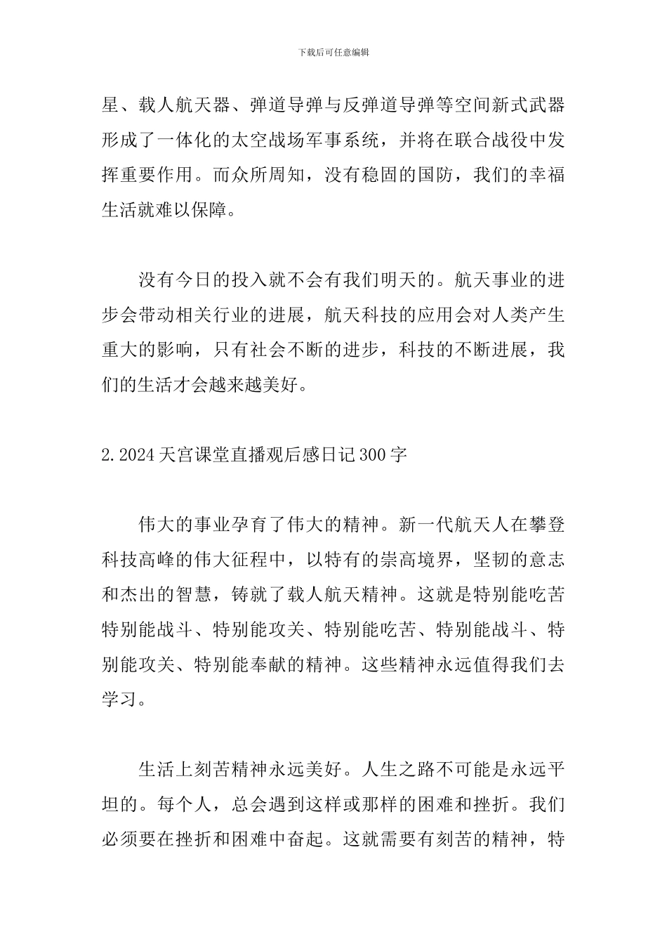2024天宫课堂直播观后感日记300字_第2页