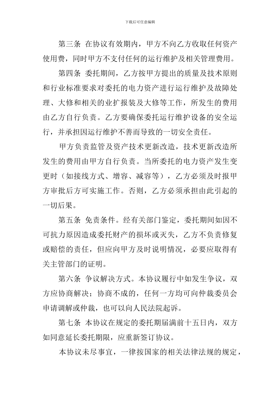 电力资产委托运行协议模板_第2页