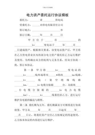 电力资产委托运行协议模板