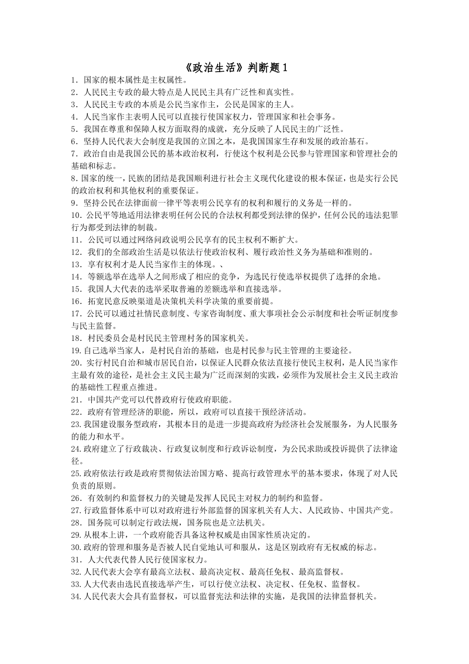 学测政治生活判断题1_第1页