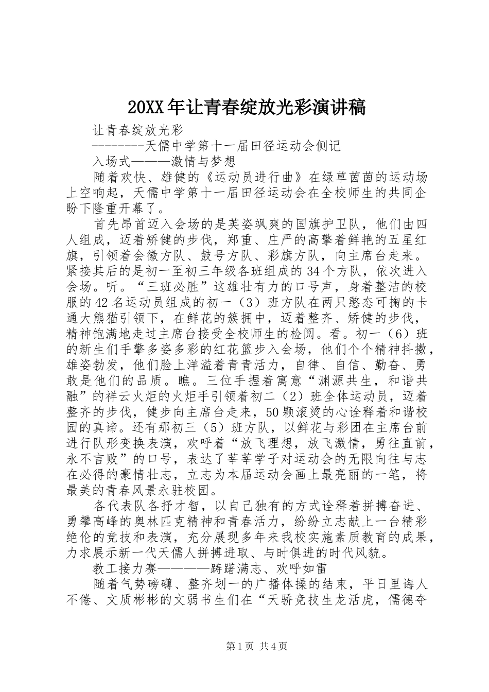 20XX年让青春绽放光彩演讲(5)_第1页