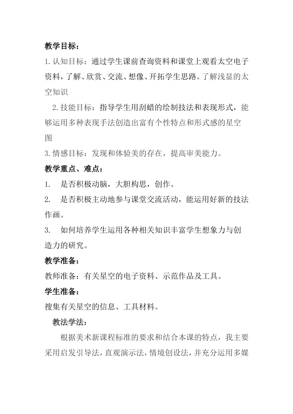 小学美术星空的联想教学设计及反思_第2页