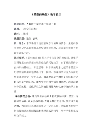 小学美术星空的联想教学设计及反思