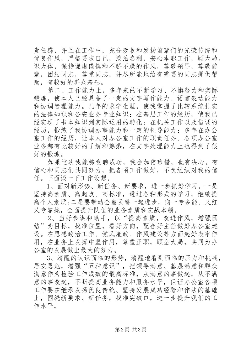 竞聘公安某局办公室副主任演讲_第2页