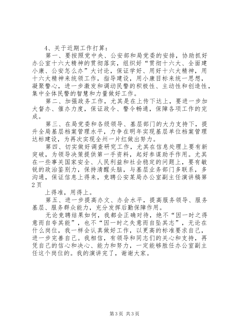 竞聘公安某局办公室副主任演讲_第3页