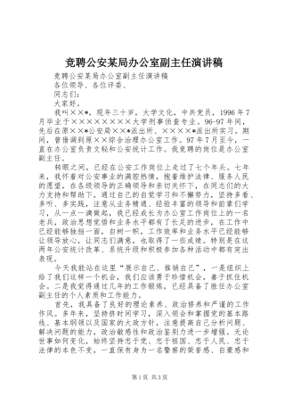 竞聘公安某局办公室副主任演讲
