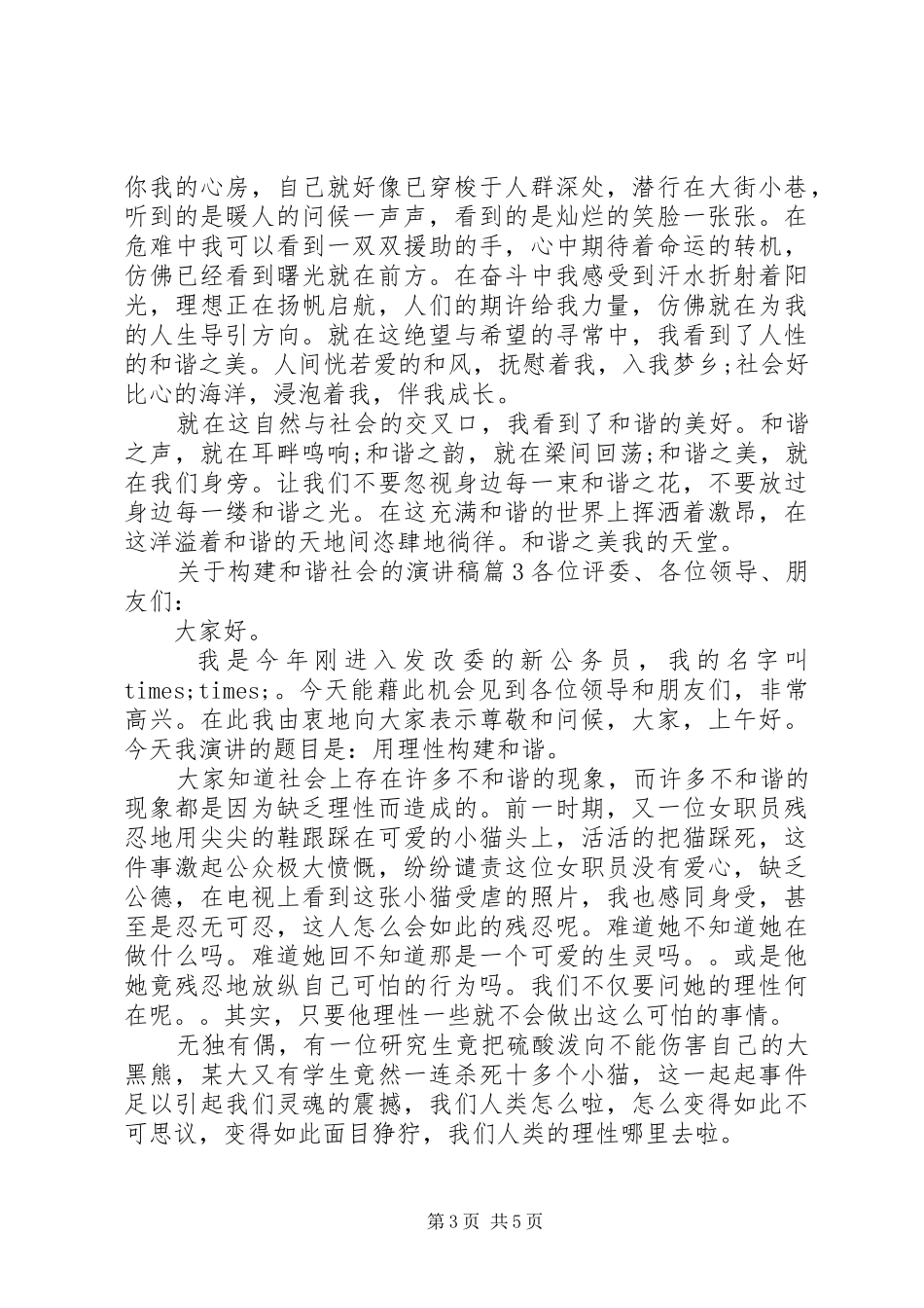 关于构建和谐社会的演讲稿范文_第3页