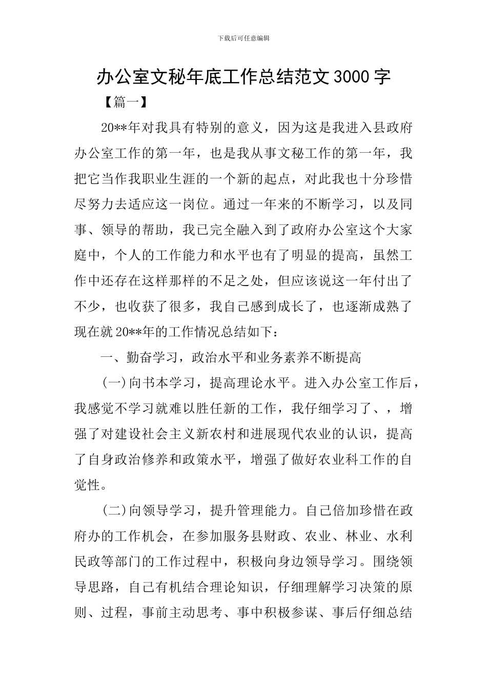 办公室文秘年底工作总结范文3000字_第1页
