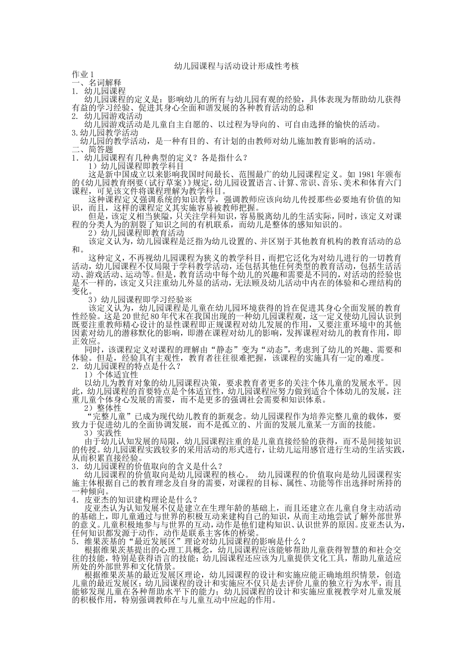 2017答案答案幼儿园课程与活动设计形成性考核册作业_第1页