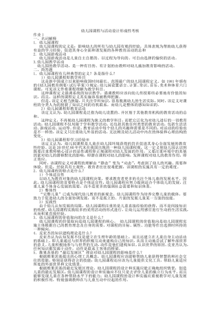 2017答案答案幼儿园课程与活动设计形成性考核册作业