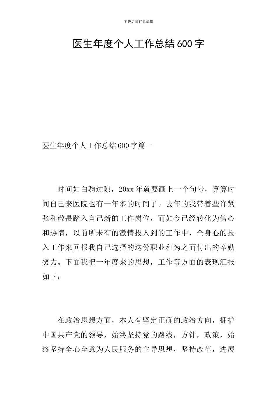 医生年度个人工作总结600字_第1页