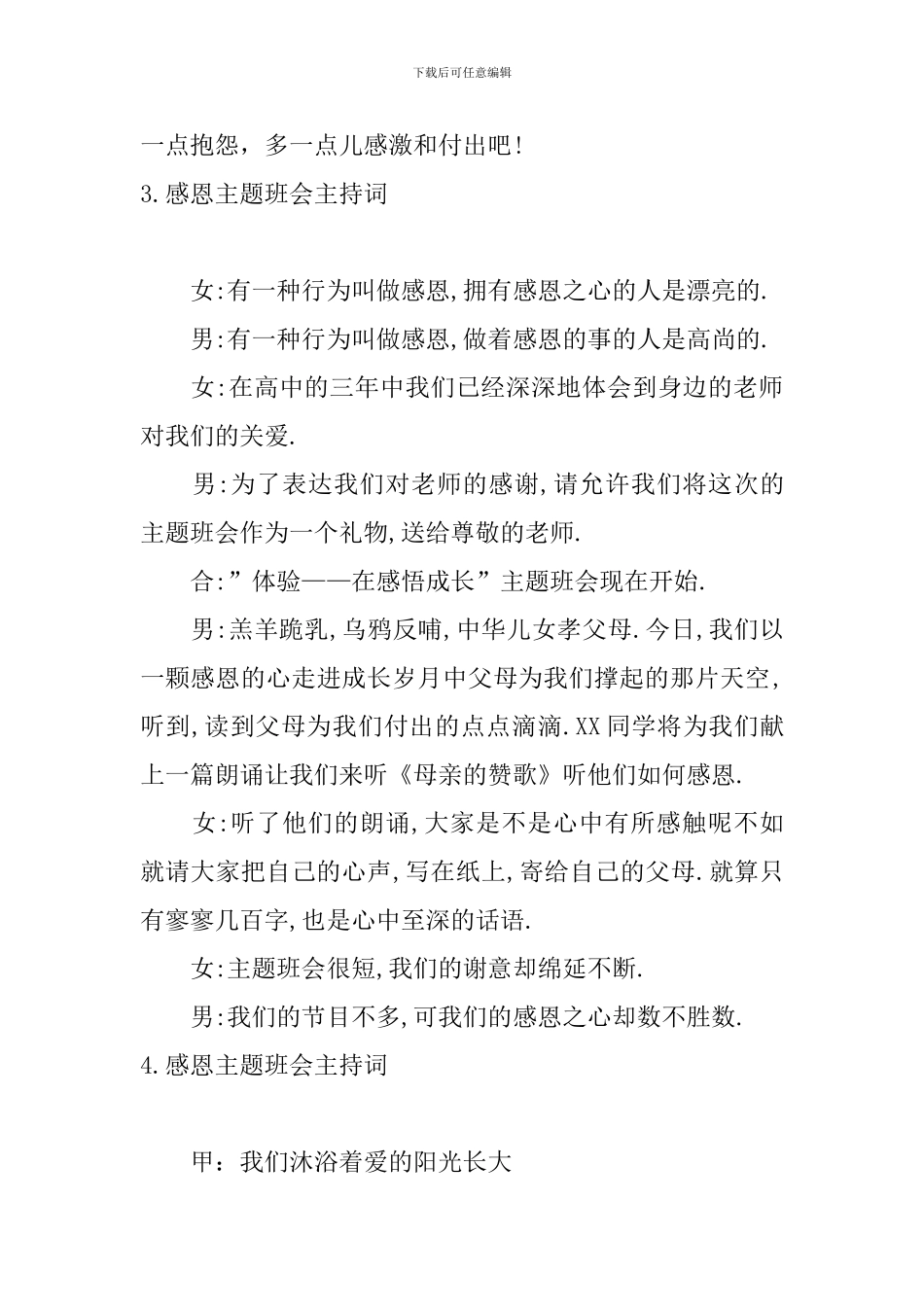 感恩主题班会主持词四篇_第3页