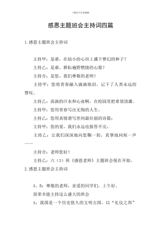 感恩主题班会主持词四篇
