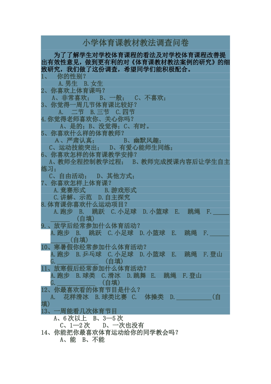 小学体育课教材教法调查问卷_第1页