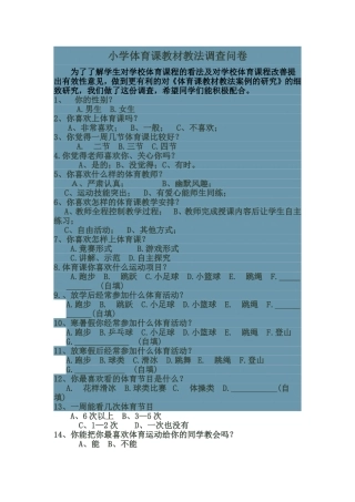 小学体育课教材教法调查问卷