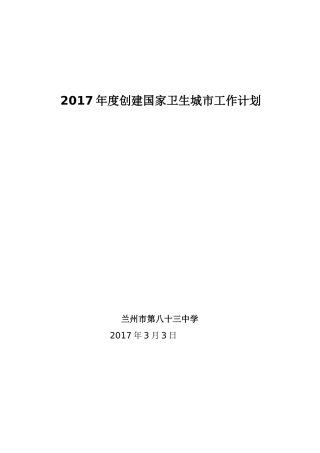 17年创建国家卫生城市工作计划