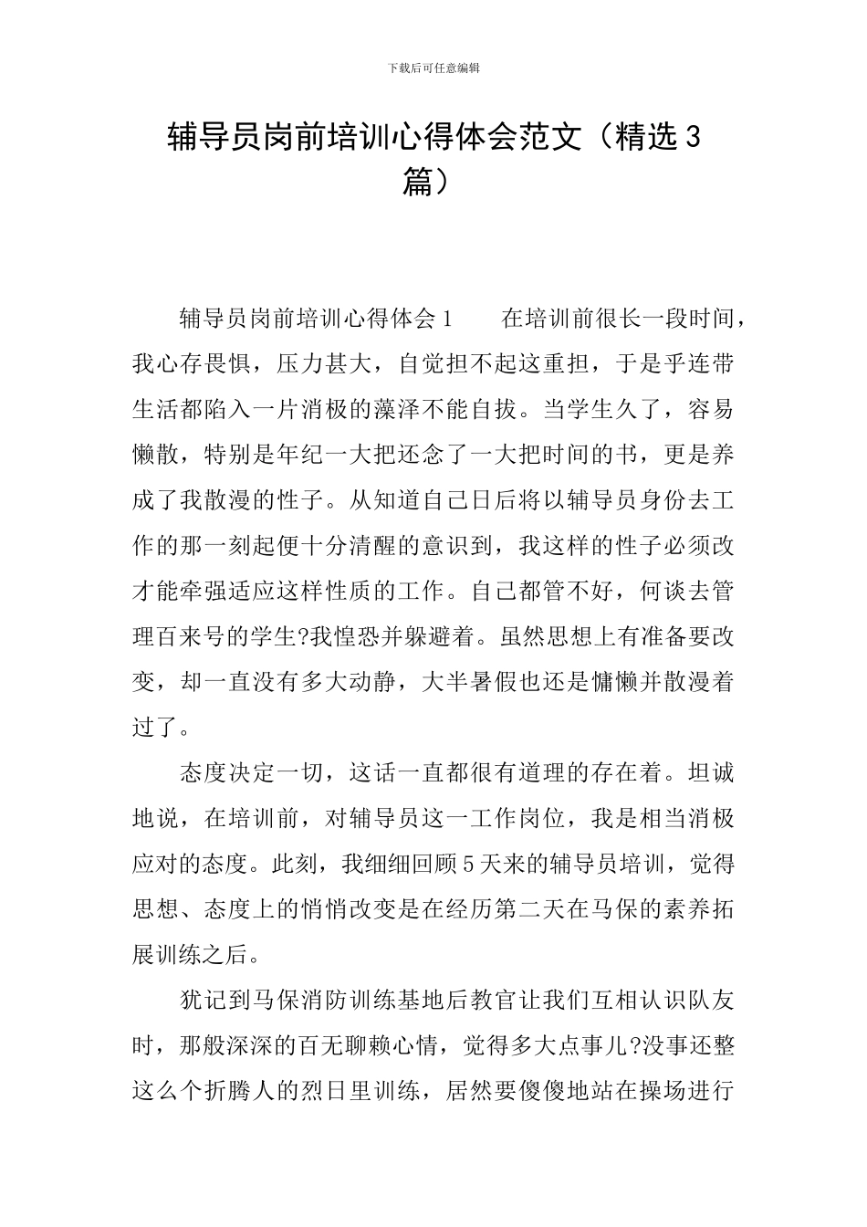 辅导员岗前培训心得体会范文_第1页