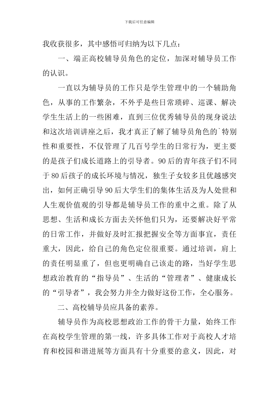 辅导员岗前培训心得体会范文_第3页