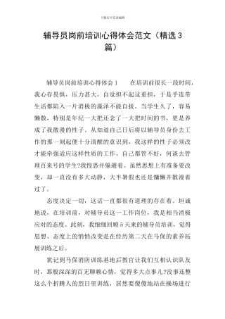 辅导员岗前培训心得体会范文