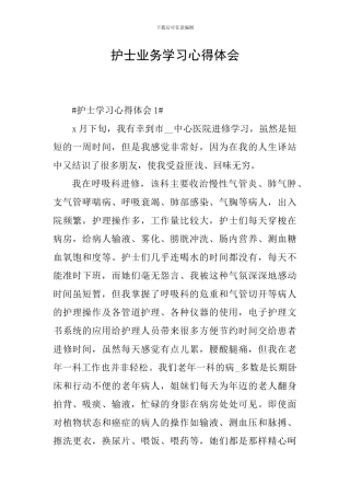 护士业务学习心得体会