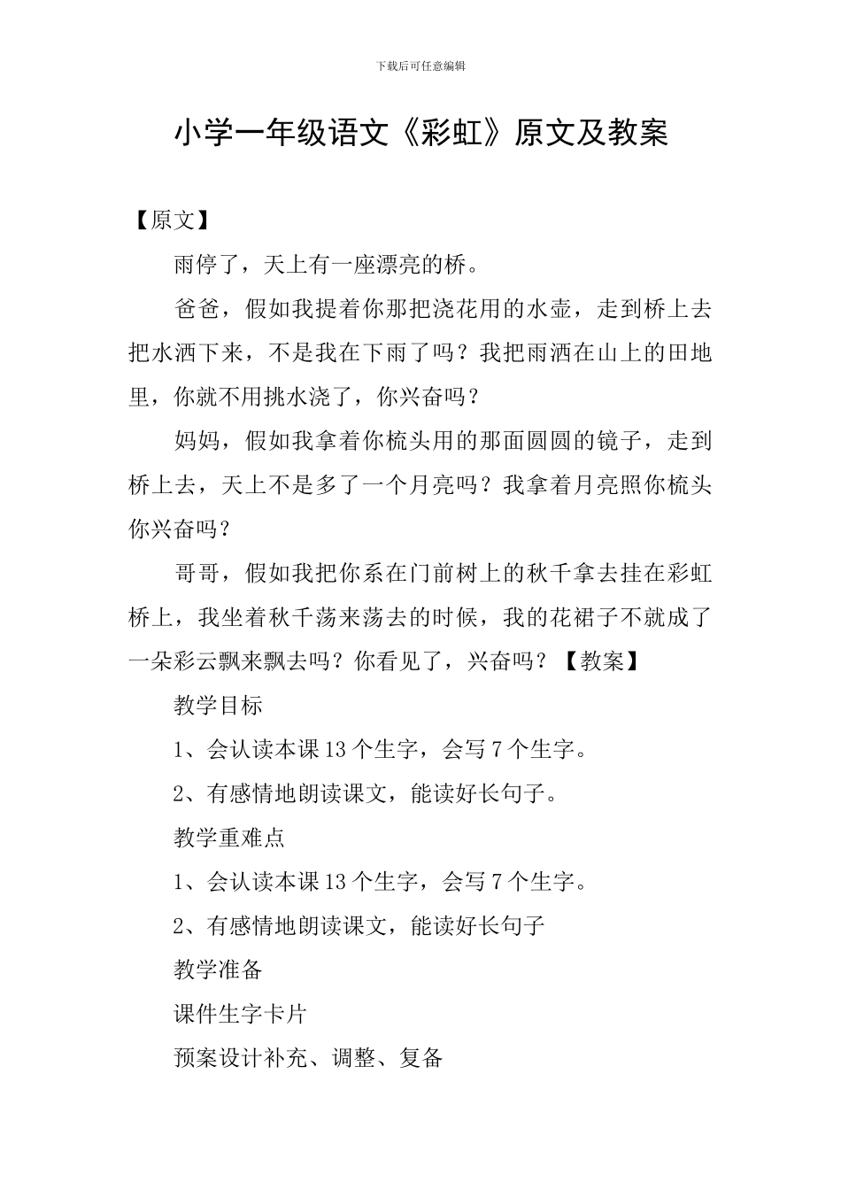 小学一年级语文《彩虹》原文及教案_第1页