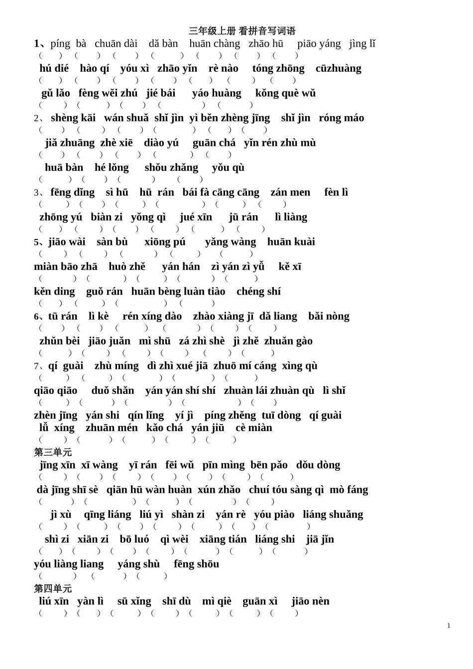人教版三年级语文上看拼音写词语_第1页