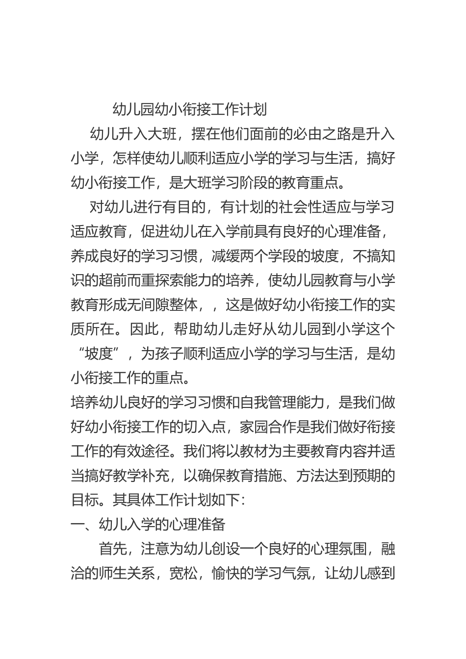 幼儿园幼小衔接工作计划_第1页