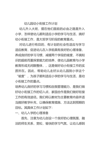 幼儿园幼小衔接工作计划