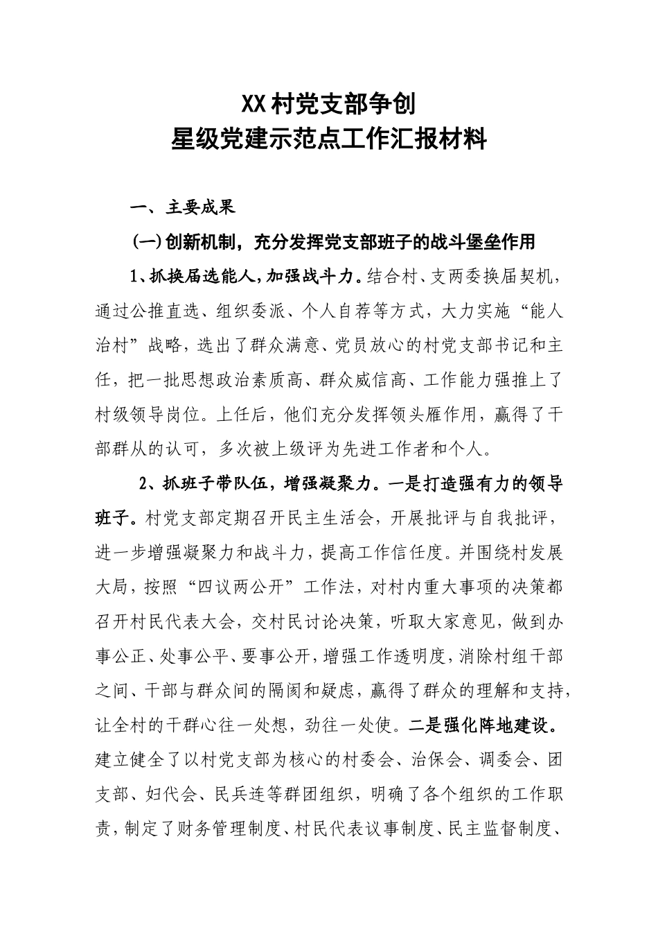 XX村党支部争创星级党建示范点工作汇报材料_第1页