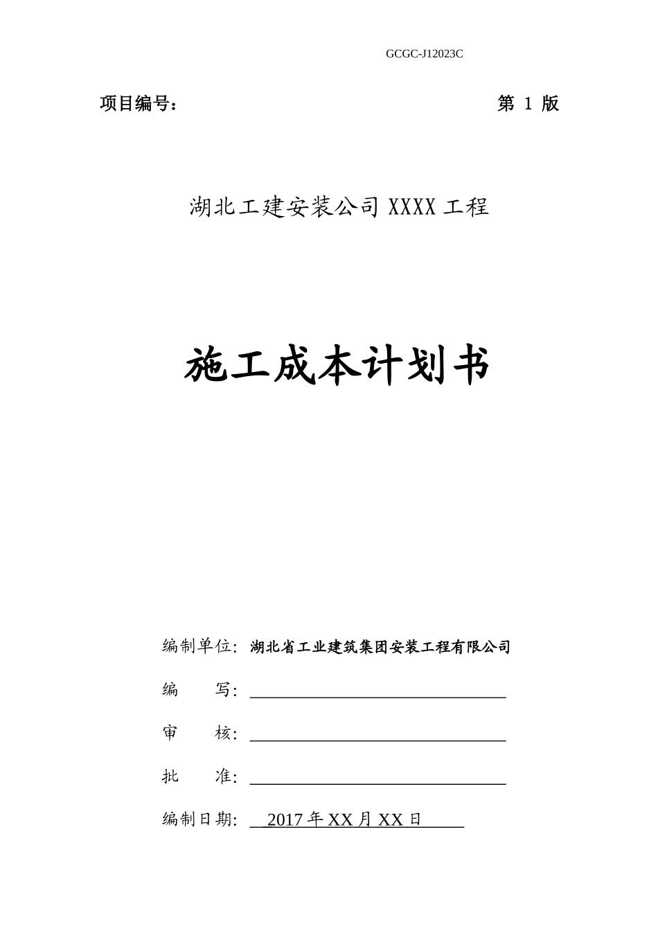 杨成章工程项目施工成本计划书_第1页