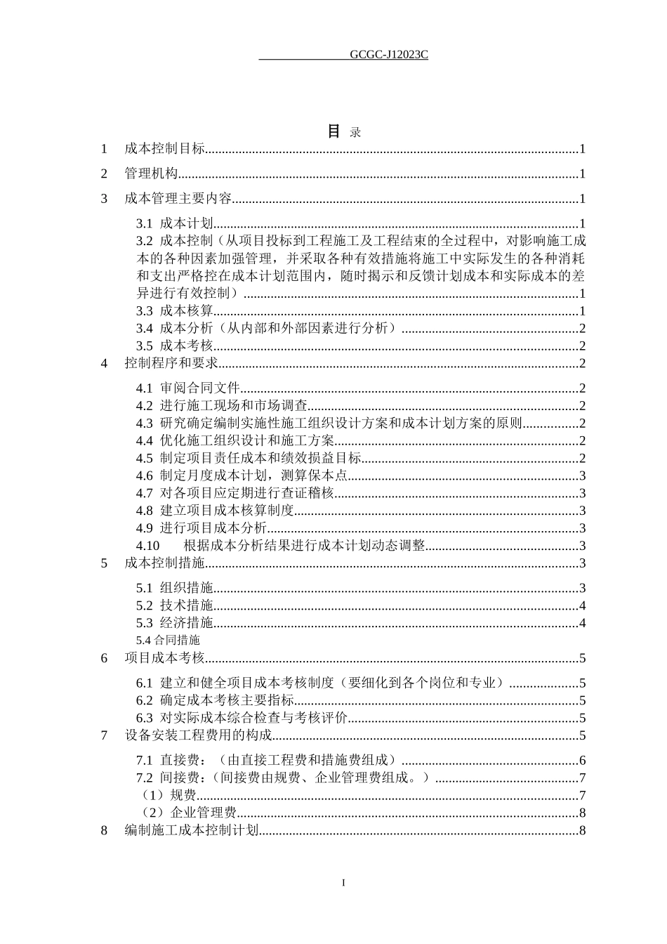 杨成章工程项目施工成本计划书_第2页