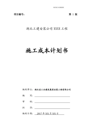 杨成章工程项目施工成本计划书