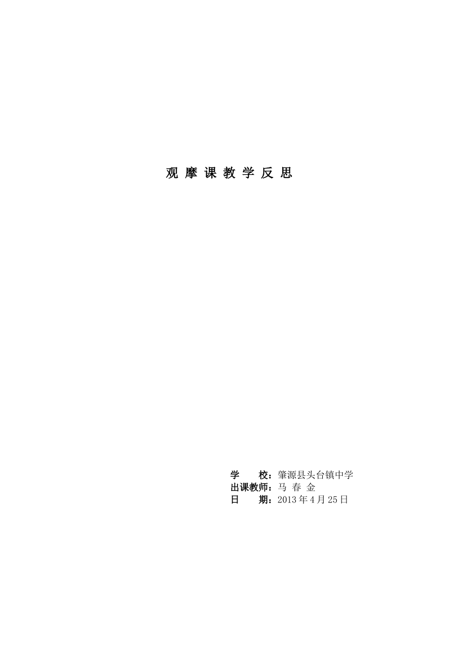 观摩课教学反思_第1页