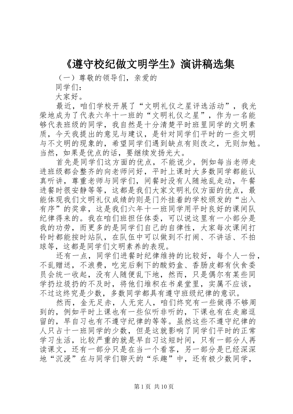 《遵守校纪做文明学生》演讲稿范文选集_第1页