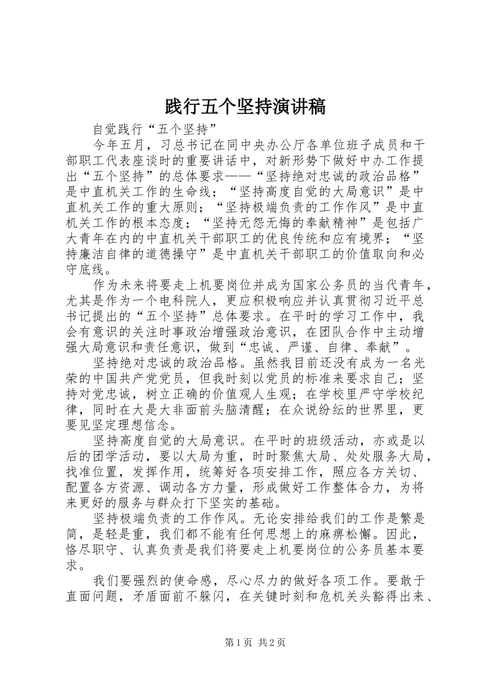 践行五个坚持演讲致辞_第1页