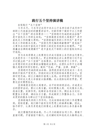 践行五个坚持演讲致辞